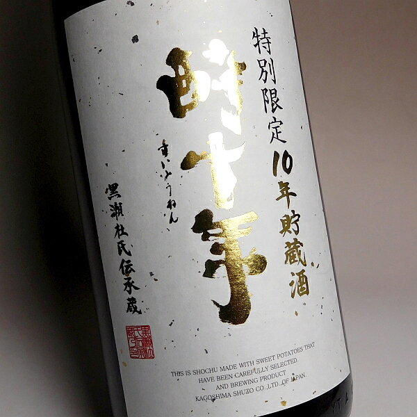 まろやかで調和のとれた深い味わいの10年古酒　　