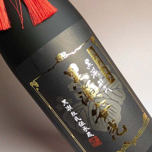 現代の名工・黒瀬安光総杜氏が、焼酎造り50数年の経験と技の全てをつぎ込んで醸した「違いの分かる高級焼酎」　　