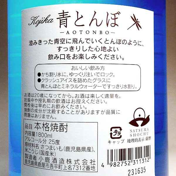 青とんぼ 25度1800ml 【小鹿酒造】【芋焼酎 いも焼酎 鹿児島 手土産 楽天 プレゼント ギフト あす楽 イモ焼酎 内祝い 開店祝い 退職祝い 誕生日 贈答 お酒 還暦祝い 焼酎 お祝い 酒】 3