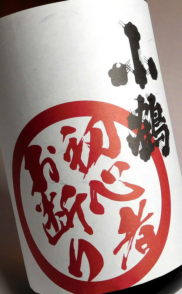 小鶴 初心者お断り 25度1800ml【小正醸...の紹介画像3