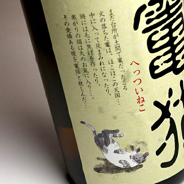 落合酒造場の猫の芋焼酎！豊かで華やかなフルーティな香りに、口当たりは柔らかです。クセのないしっかりした旨み甘みのある味わいです　