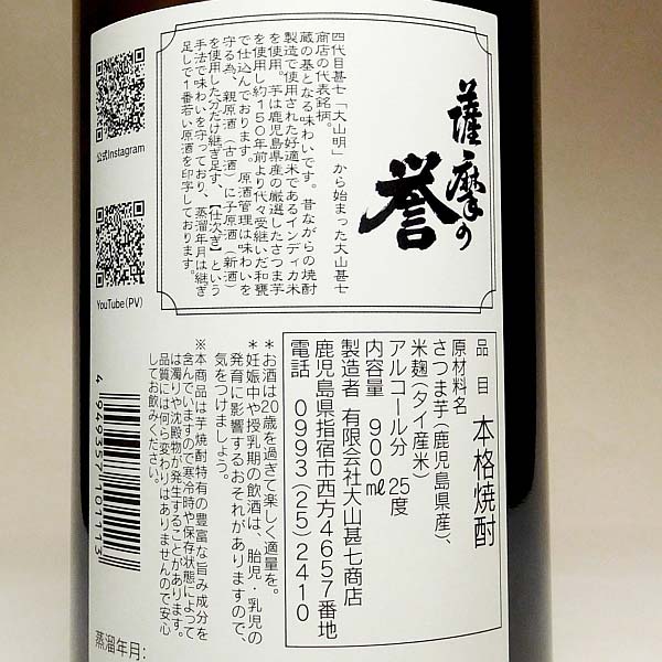 薩摩の誉 25度900ml 【大山甚七商店】【芋焼酎 いも焼酎 鹿児島 リニューアル 楽天 プレゼント ギフト あす楽 さつまのほまれ】