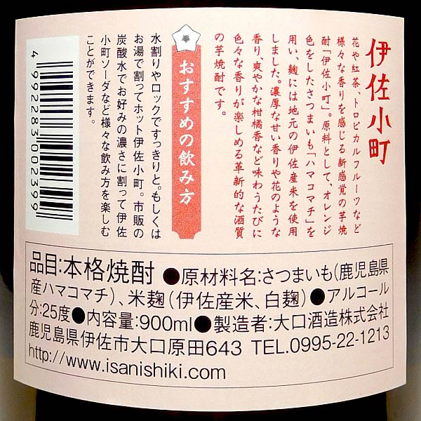 伊佐小町 25度900ml 【大口酒造】【芋焼酎 いも焼酎 鹿児島 ハマコマチ 楽天 プレゼント ギフト あす楽 おしゃれ】