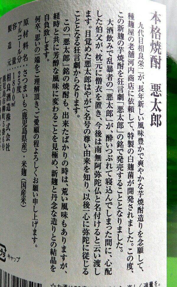 悪太郎25度1800ml 【相良酒造】(芋焼酎...の紹介画像3