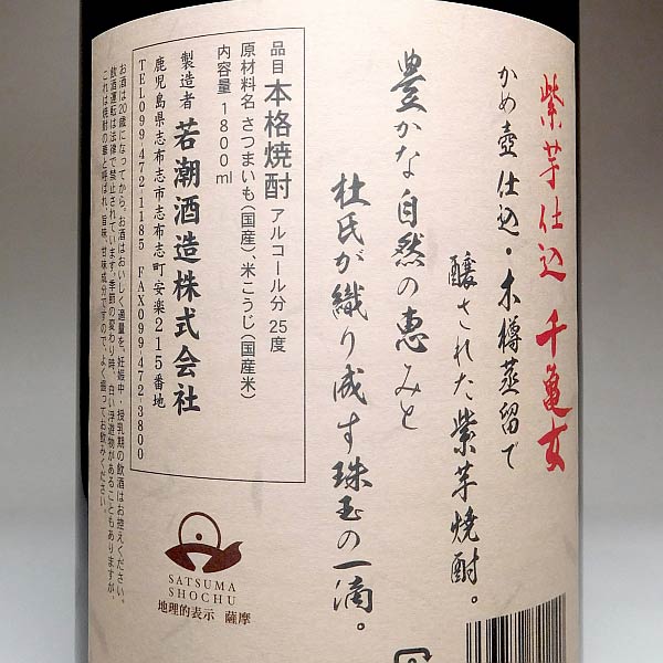 紫芋仕込 千亀女（せんがめじょ）25度1800ml 【若潮酒造】(芋焼酎 いも焼酎 1.8l あす楽 イモ焼酎 ギフト 芋 内祝い 誕生日 贈答 お酒 還暦祝い 焼酎のひご屋) higohigo-10003954 焼酎のひご屋 サンプル画像3