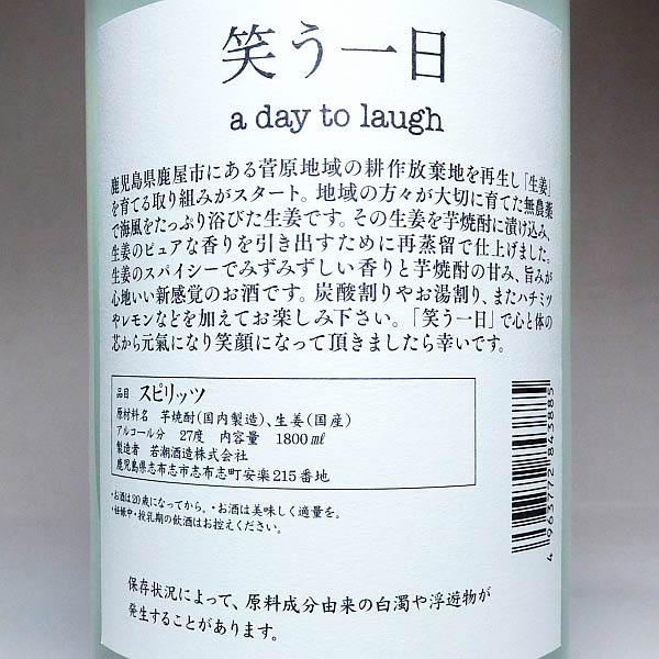 笑う一日（a day to laugh）27度1800ml 【若潮酒造】【芋焼酎 いも焼酎 生姜 耕作...
