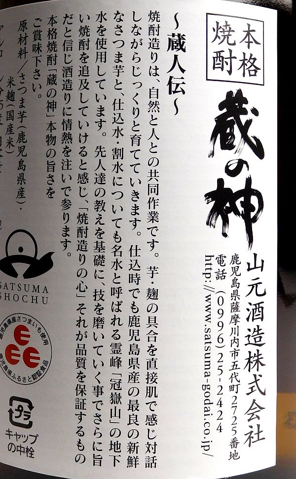 蔵の神25度1800ml 【山元酒造】(芋焼酎 いも焼酎 1.8l あす楽 手土産 楽天 誕生日プレゼント ギフト イモ焼酎 内祝い 開店祝い 還暦祝い 退職祝い 贈答 お酒 定年退職 焼酎 お祝い お礼) higohigo-10000920 焼酎のひご屋 サンプル画像3