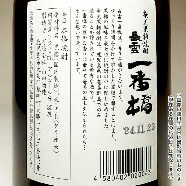 長雲 一番橋 30度720ml 【山田酒造】【黒糖焼酎 奄美大島 鹿児島 手土産 楽天 プレ...