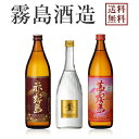 【送料無料※一部地域送料500円】霧島酒造 飲み比べ3本セット《茜霧島900ml・赤霧島900ml・ゴールドラベル霧島720ml》【ギフト 焼酎 芋焼酎 いも焼...