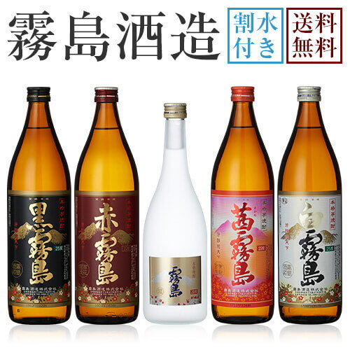 【送料無料※一部地域送料700円】霧島酒造 飲み比べ5本セット＋銘水《茜霧島900ml・赤霧島900ml・霧島ゴールドラベル720ml・黒霧島900ml・白霧島900ml》【ギフト 焼酎 芋焼酎 いも焼酎 酒 5本 飲み比べセット 飲み比べ お中元 プレゼント 贈り物】