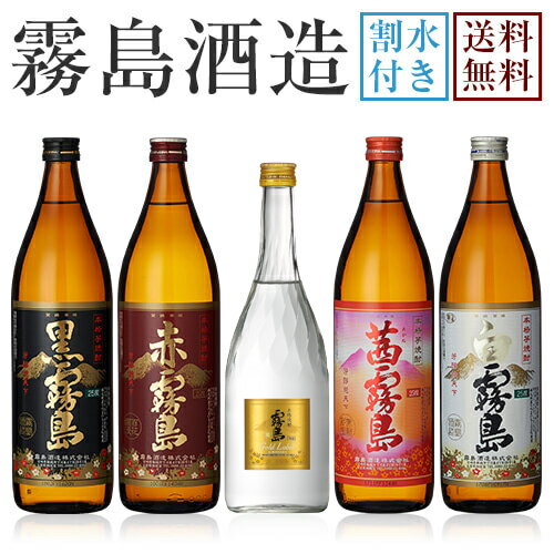 楽天焼酎のひご屋【送料無料※一部地域送料700円】霧島酒造 飲み比べ5本セット＋銘水《茜霧島900ml・赤霧島900ml・ゴールドラベル霧島720ml・黒霧島900ml・白霧島900ml》【ギフト 焼酎 芋焼酎 いも焼酎 酒 5本 飲み比べセット 飲み比べ プレゼント 贈り物】