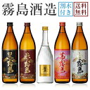 【送料無料※一部地域送料700円】霧島酒造 飲み比べ5本セット＋銘水《茜霧島900ml 赤霧島900ml ゴールドラベル霧島720ml 黒霧島900ml 白霧島900ml》【ギフト 焼酎 芋焼酎 いも焼酎 酒 5本 飲み比べセット 飲み比べ プレゼント 贈り物】