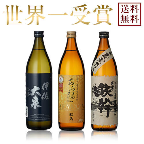 【送料無料※一部地域送料500円】受賞酒 飲み比べ3本セット《あらわざ桜島900ml 古式甕壺仕込 鉄幹900ml 伊佐大泉900ml》【ギフト 送料無料 焼酎 芋焼酎 いも焼酎 酒 3本 飲み比べセット 飲み比べ お中元 プレゼント 贈り物】