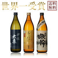 【送料無料※一部地域送料500円】受賞酒 飲み比べ3本セット《あらわざ桜島900ml・古式甕壺仕込 鉄幹900ml・伊佐大泉900ml》【ギフト 送料無料 焼酎 芋焼酎 いも焼酎 酒 3本 飲み比べセット 飲み比べ お中元 プレゼント 贈り物】