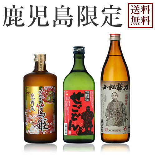 【送料無料 一部地域送料500円】鹿児島限定 せごどんセット《せごどん720ml・今和泉篤姫720ml・小松帯刀900ml》【ギフト 送料無料 焼酎 芋焼酎 いも焼酎 酒 3本 飲み比べセット 飲み比べ お中…