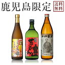 【送料無料※一部地域送料500円】鹿児島限定 せごどんセット《せごどん720ml・今和泉篤姫720ml・小松帯刀900ml》【ギフト 送料無料 焼酎 芋焼酎 い...