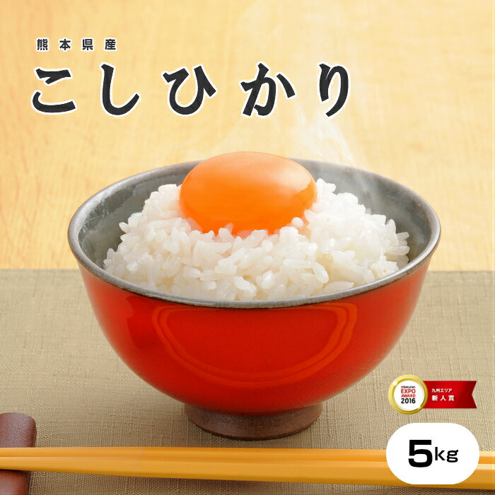 【元年産】【熊本県産】【こしひかり】白米5kg【送料無料】【米5kg 送料無料】【お...