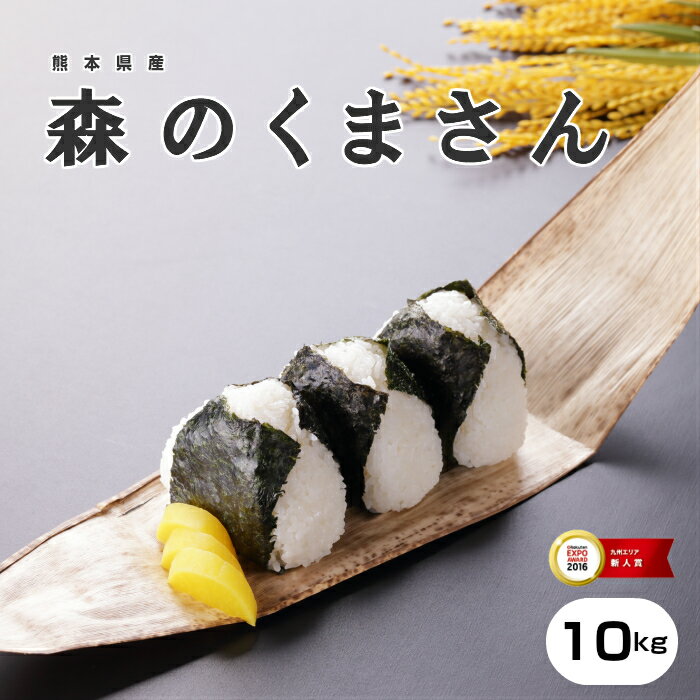 【元年産】【熊本県産】【森のくまさん】白米10kg（5kg×2袋）【送料無料】【米1...