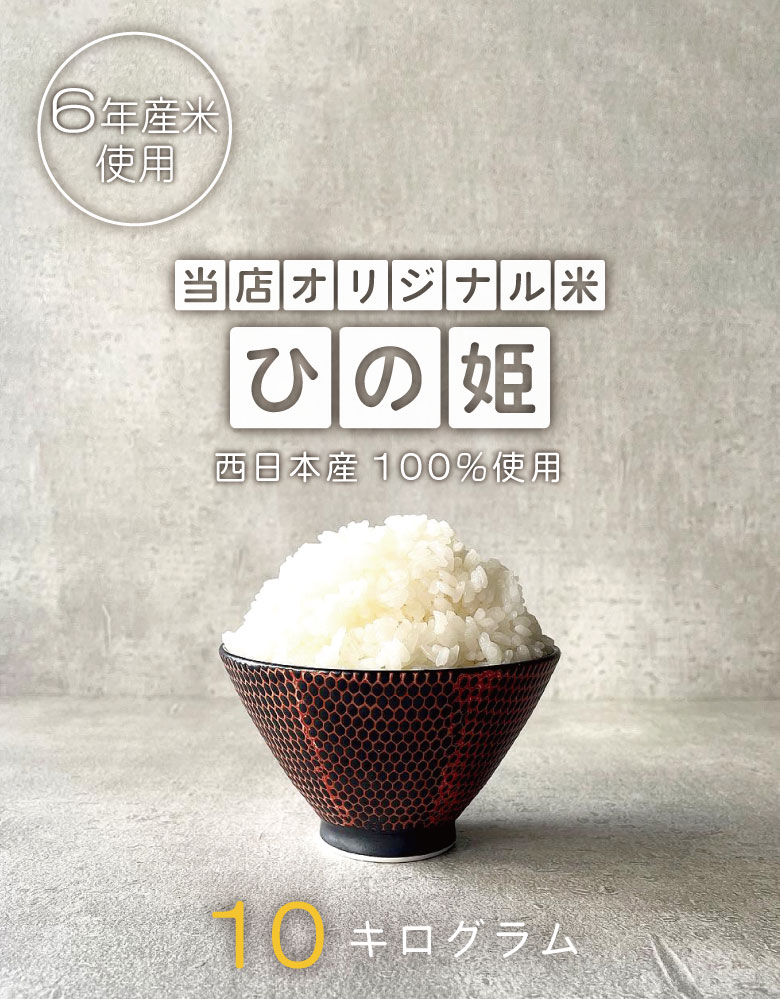 訳あり米 6年米使用 西日本産100％【ひの姫】白米10kg 5kg×2袋 ヒノヒカリ ひのひかり 米10kg 送料無料 お米 10kg 送料無料 お米 米 コメ 米 10kg こめ おこめ kome 備蓄用 非常用
