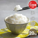 訳あり米 6年米使用 西日本産100%【ひの姫】白米20kg 選べる米袋 5kg×4袋 or 10kg×2袋 選択可 ヒノヒカリ ひのひかり 米20kg 送料無...