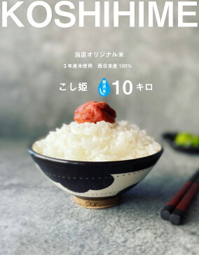 【期間限定10%OFF!】訳あり米★無洗米★【3年米使用】西日本産100%当店オリジナル【こし姫】白米10kg【5kg×2】【米 10kg 送料無料】【お米 10kg 送料無料】お米/米/コメ/米 10kg/こめ/おこめ【米10kg 送料無料】【無洗米 送料無料 10kg】