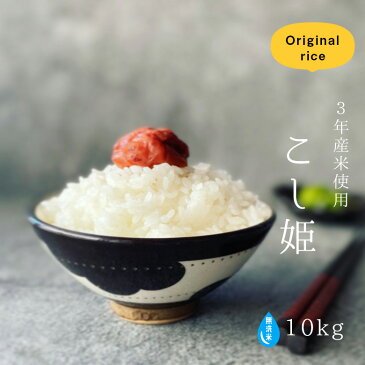 【期間限定10%OFF!】訳あり米★無洗米★【3年米使用】西日本産100%当店オリジナル【こし姫】白米10kg【5kg×2】【米 10kg 送料無料】【お米 10kg 送料無料】お米/米/コメ/米 10kg/こめ/おこめ【米10kg 送料無料】【無洗米 送料無料 10kg】