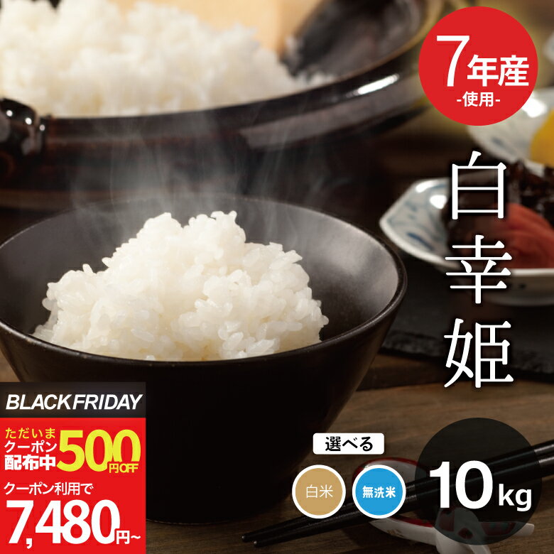 【今なら！500円OFFクーポン配布中！〜11/28(金)09:59まで！】訳あり米 7年産新米入り 西日本産100％【白幸姫】7年産新米入り 無洗米 白米 10kg 5kg×2袋 オリジナル米 米10kg 送料無料 お米 10kg 送料無料 お米 米 コメ 米 10kg こめ おこめ kome 備蓄用 非常用 あす楽