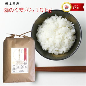 【30年産】【熊本県産】【森のくまさん】白米10kg（5kg×2袋）【送料無料】【米10kg 送料無料】【お米 10kg 送料無料】お米/米/コメ/米 10kg/こめ/おこめ/kome/もりのくまさん/贈答用/ギフト/