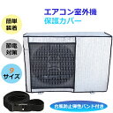 【Higood 送料無料】エアコン 室外機カバー 節電 アルミ構造 省エネ 保護カバー 劣化防止 遮熱エコカバー 簡単設置 屋外用 一年中使える 雪対策 節電 遮熱 効果 反射 保護カバー 直射日光 太陽熱 カット 冷房 空調 冷暖房 太陽光遮断 固定ベルト