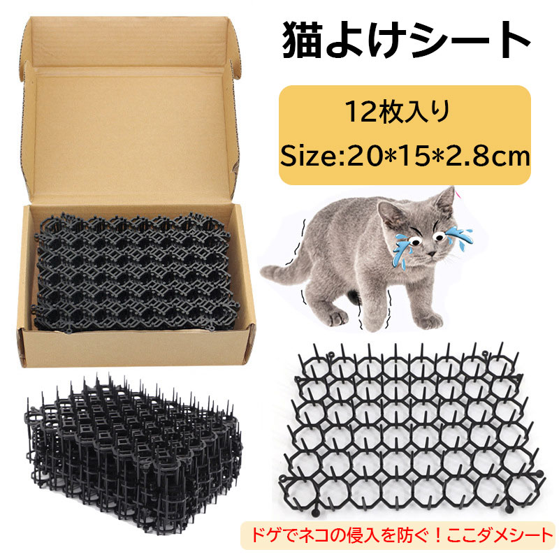 【Higood 送料無料】猫よけ トゲトゲ 猫よけマット ここダメシート 12枚入り ここだめシート 猫よけシート ネコよけマット 猫よけグッズ 猫よけ対策 ねこよけ グッズ トゲトゲ シート マット セット イタズラ防止 とげとげ 野良猫 対策 害獣 侵入防止
