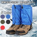 【Higood 送料無料】レッグカバー 登山 雪よけ 足カバー 防水 足カバー 靴カバー 足元 登山用ゲイター 登山スパッツ 防寒 防水 レインウェア メンズ ...
