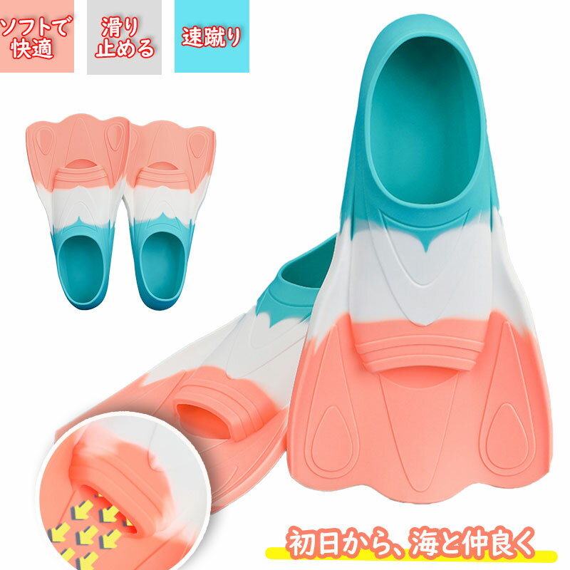 【海の日】【滑り止め 子供から大人まで】足ひれ フルフィットフィン 足ヒレ あしひれ ダイビング スキ..