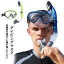 【海の日】【 広域視界】ダイビングマスク シュノーケル 潜水眼鏡 強化ガラス 水中メガネ シュノーケリング シュノーケルマスク 呼吸用パイプ 潜水メガネ スイミ...