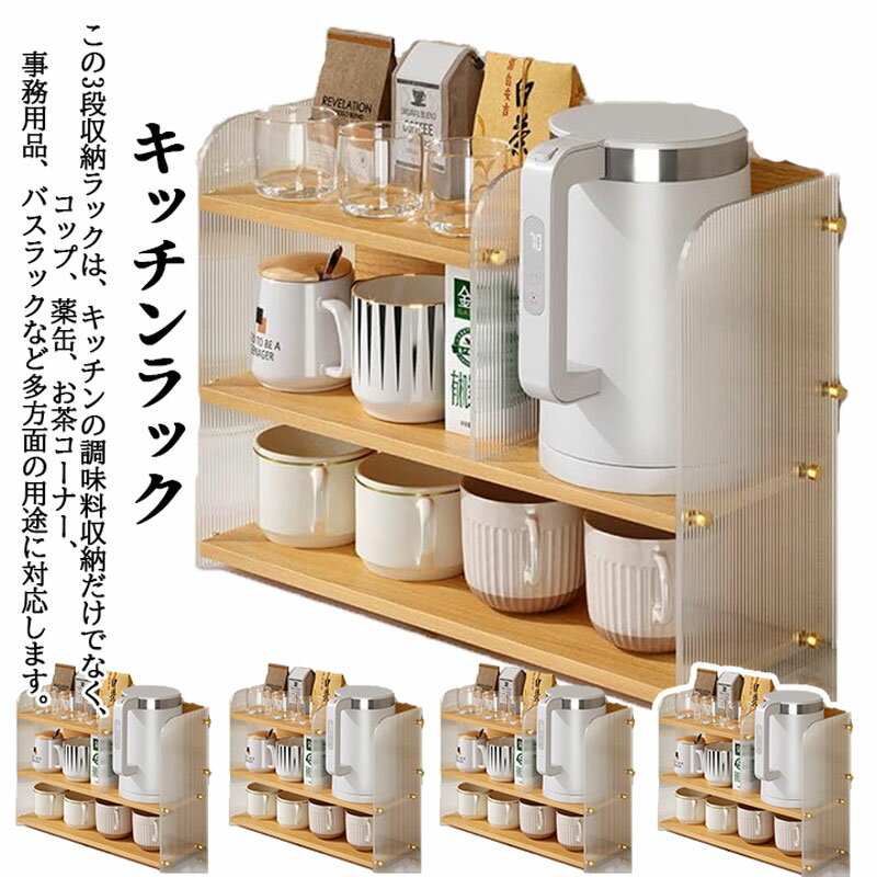 キッチンラック コップ 調味料収納 3段式 アクリル 組立简单 収納 おしゃれ 北欧 木製 大容量 大容量 ..