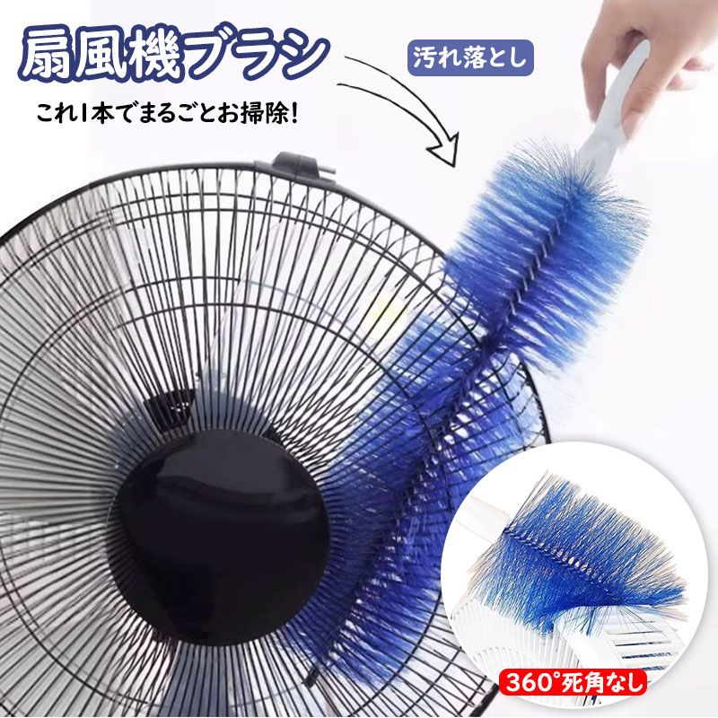 扇風機清掃 ブラシ 掃除ブラシ 扇風機ブラシ 扇風機クリーナー 掃除ブラシ クリーニング 繰り返し 水洗..