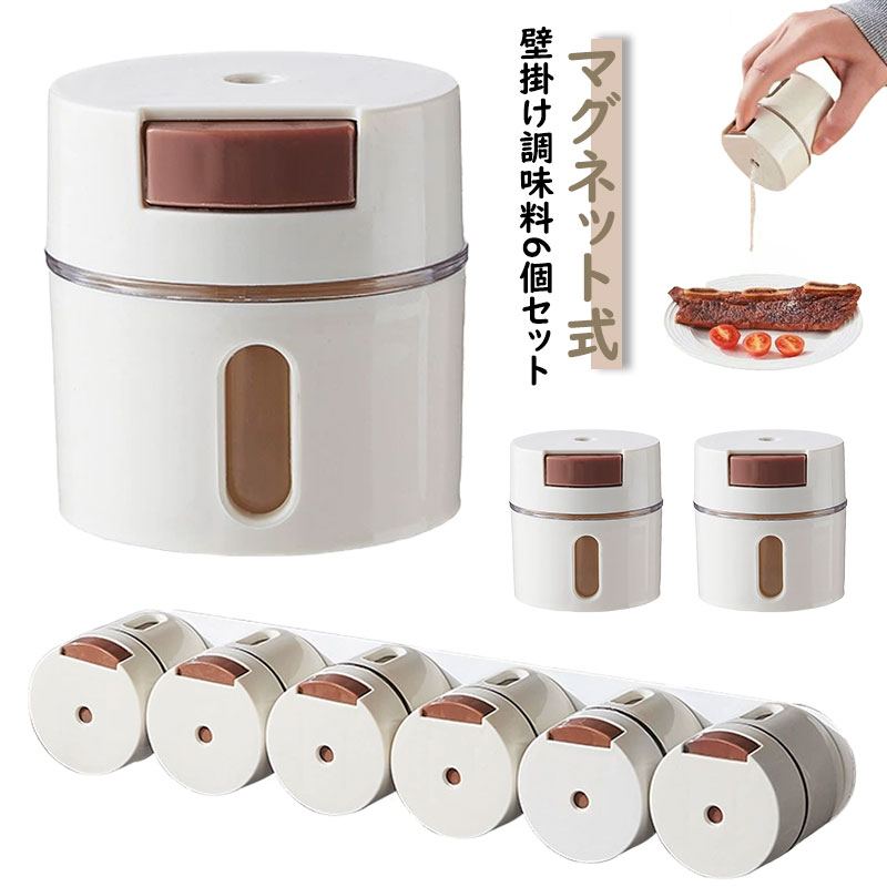 6個セット 壁掛け調味料入れ 調味料ポット 調味料ボトル 調味料入れ マグネット式 調味料ストッカー 省..