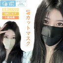 フェイスカバー マスク フェイスキニ 桑蚕シルクマスク 立体マスク 高級感 接触冷感 息苦しくない 蒸れない UVカット 紫外線対策 花粉対策 洗濯可能 小顔効果 耳紐が調整可能 アレルギー肌 日焼け防止 日差し対策 通気性 速乾性 アウトドア 桑蚕シルク レディース 夏用