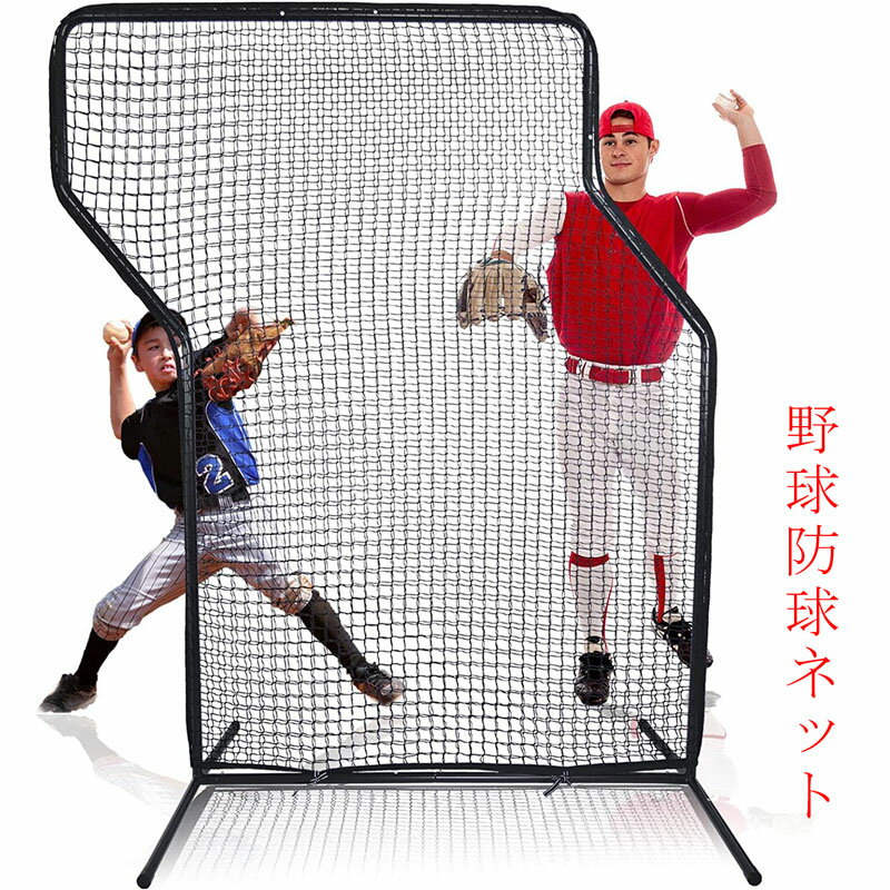 【Higood 設置簡単 即納】 野球防球ネット 防球ネット 野球ネット Z字型 投手保護ネット 投球ネット 防球フェンス 軟式・硬式対応 投手用 練習用 組み...