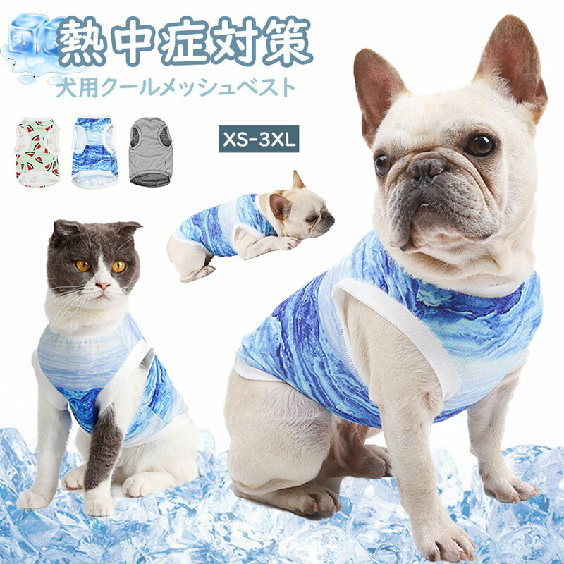 ペット服 犬服 夏 ひんやり クールベスト 犬の服 冷却ベスト メッシュ 冷感 薄手 袖なし 暑さ対策 タン..