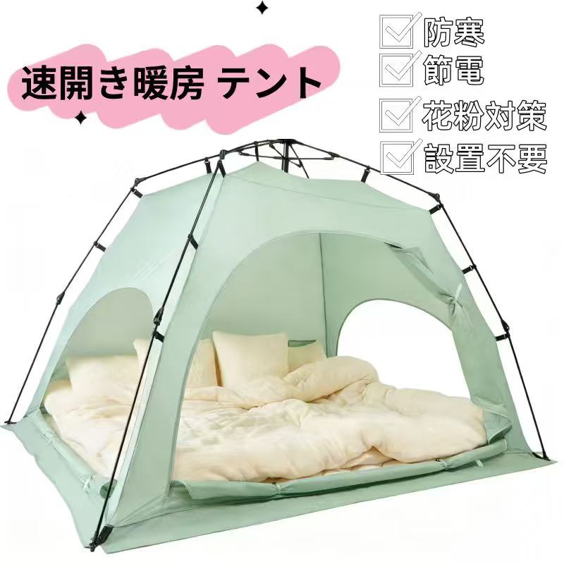 【暖房効率UP・電気代の節約に】 メッシュ面積が広い他社製テントとは異なり、本製品は高密度の190Tポリエステルタフタ生地を採用し、冷たい隙間風を物理的にブロックします。体温を逃さず内部の温度を保つため、冬場の寒い寝室や暖房がない部屋でもポ...
