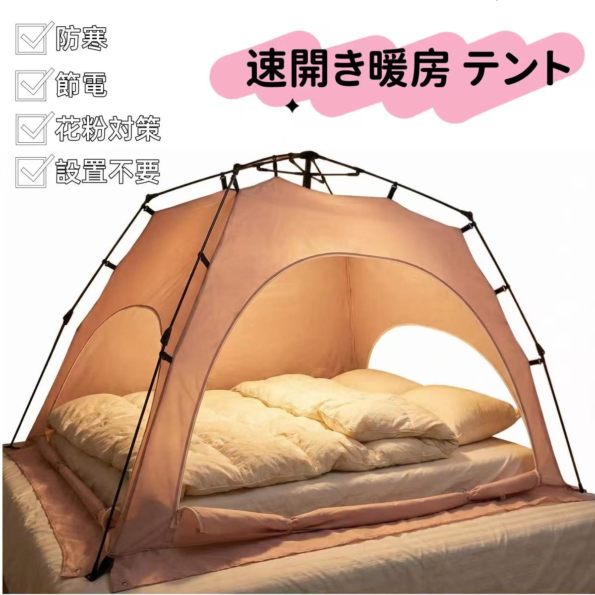 【暖房効率UP・冬の電気代を節約】 高密度の190Tポリエステルタフタ素材を採用し、冷たい隙間風を遮断しながら体温を内部に閉じ込めます。一般的なフルメッシュの製品とは異なり、本製品は通気性と保温性を両立させた設計です。ベッドや布団の上に設置...