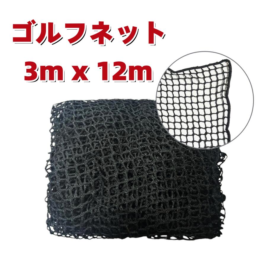 乐天商城 - Higood ゴルフ練習ネット 屋内屋外用 折りたたみ式 大型 防球ネット 飛散防止ネット 初心者向け 3m×12m