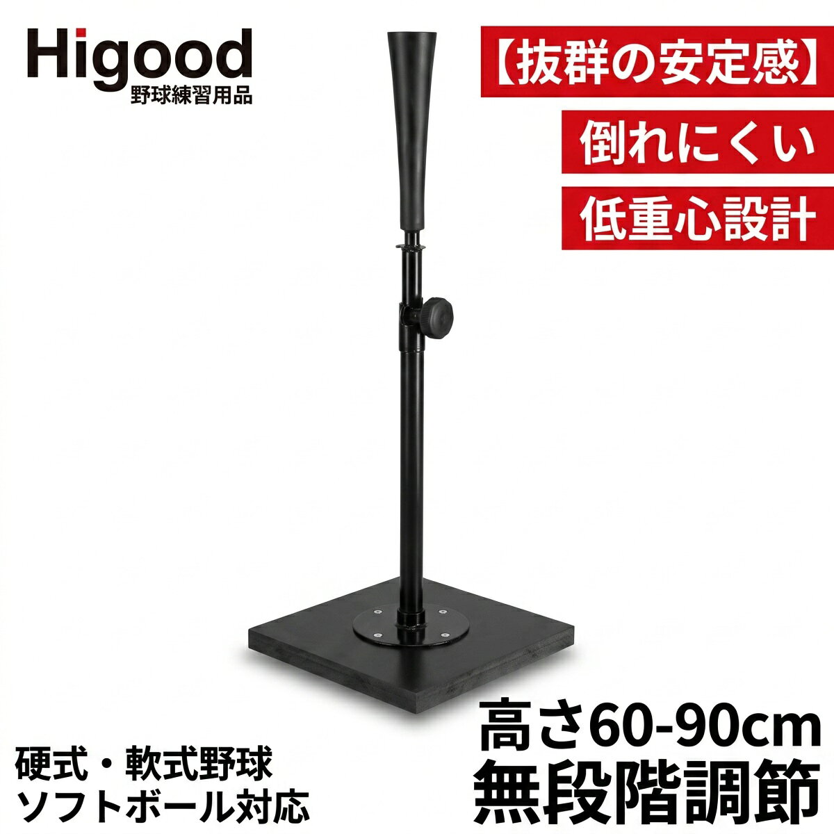 Higood バッティングティー ティースタンド 高さ60-90cm 無段階調節 角度調整 硬式 軟式 ソフトボール 対応 置きティー ティーバッティング 打撃練習 子供 ジュニア 小学生 大人 コンパクト 折りたたみ 野球 練習器具 矯正 プレゼント ギフト