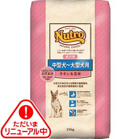 【送料無料】ニュートロ ナチュラルチョイス 中型犬～大型犬用 成犬用 チキン&玄米 15kg