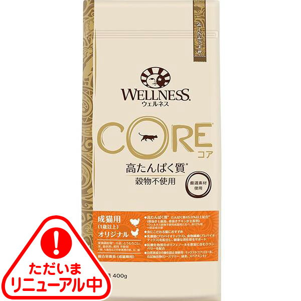 ウェルネス コア 成猫用（1歳以上） オリジナル 400g