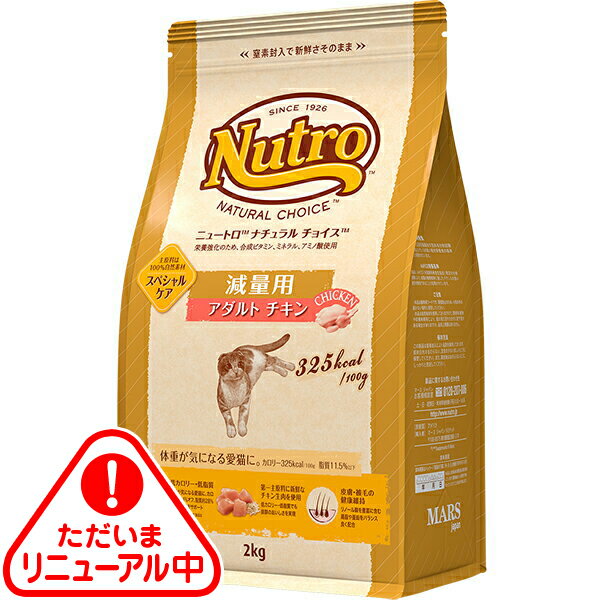 ニュートロ ナチュラルチョイス キャット 減量用 アダルト チキン 2kg