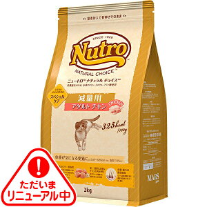 ニュートロ ナチュラルチョイス キャット 減量用 アダルト チキン 2kg