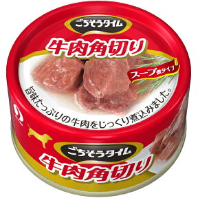 ごちそうタイム 牛肉角切り 80g×48缶