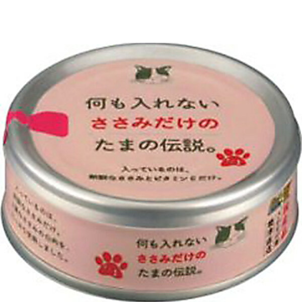何も入れないささみだけのたまの伝説。 70g×24缶
