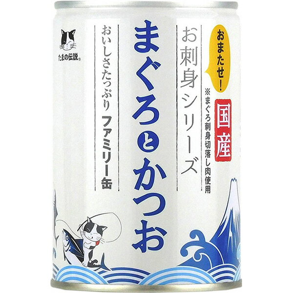 乐天商城 - たまの伝説 お刺身シリーズ まぐろとかつお ファミリー缶 400g×6缶